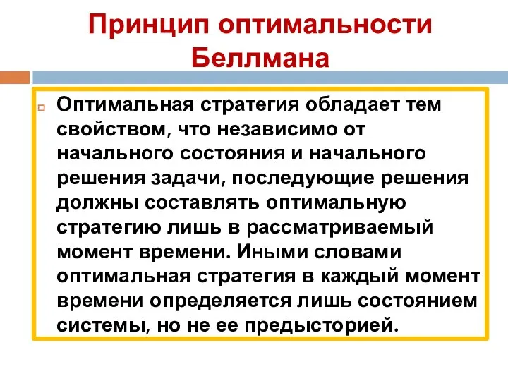 Принцип оптимальности Беллмана Оптимальная стратегия обладает тем свойством, что независимо от