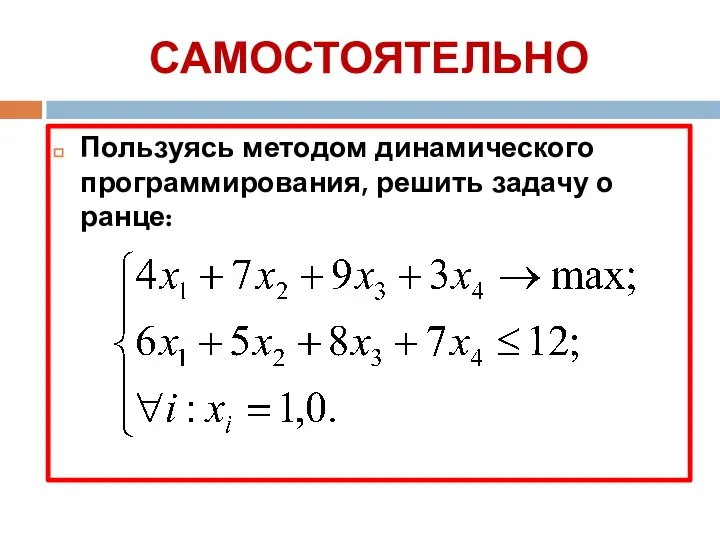 САМОСТОЯТЕЛЬНО Пользуясь методом динамического программирования, решить задачу о ранце: