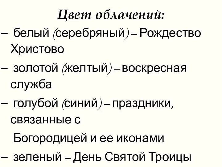 Цвет облачений: белый (серебряный) – Рождество Христово золотой (желтый) – воскресная