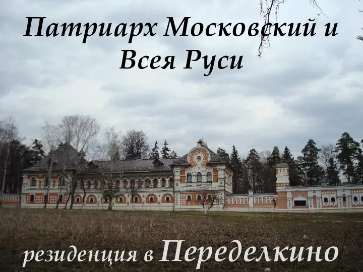 Патриарх Московский и Всея Руси резиденция в Переделкино