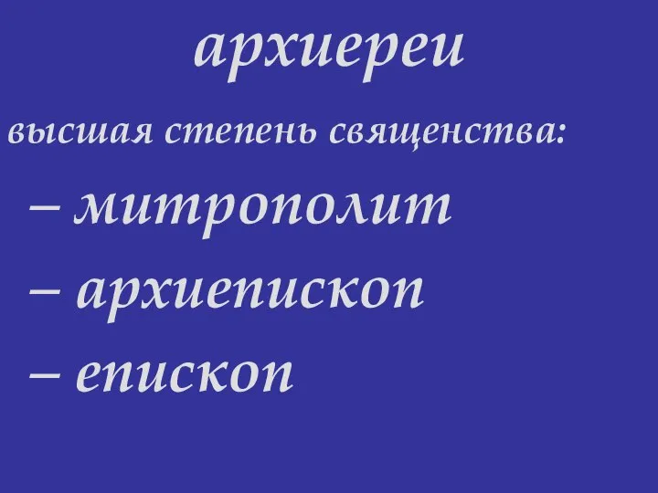 архиереи высшая степень священства: митрополит архиепископ епископ