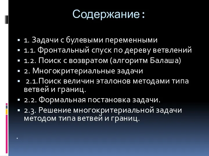 Содержание: 1. Задачи с булевыми переменными 1.1. Фронтальный спуск по дереву