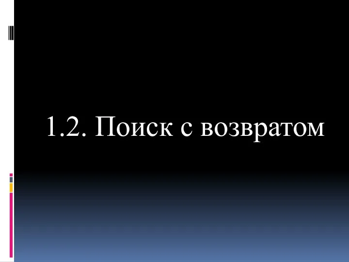 1.2. Поиск с возвратом