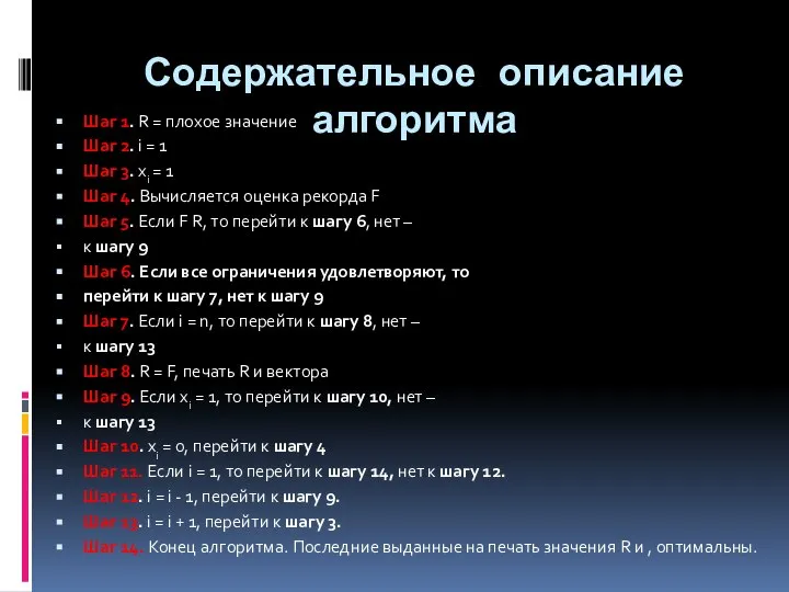 Содержательное описание алгоритма Шаг 1. R = плохое значение Шаг 2.