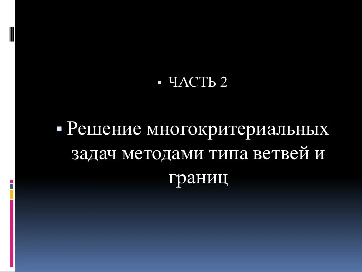 ЧАСТЬ 2 Решение многокритериальных задач методами типа ветвей и границ