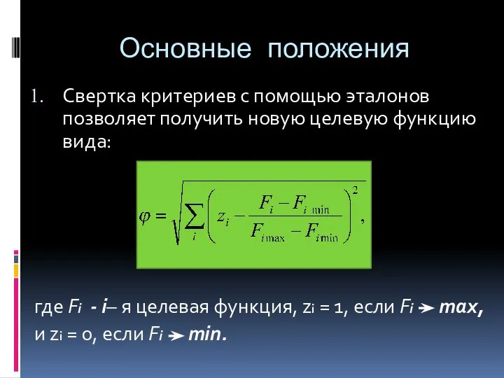 Основные положения Свертка критериев с помощью эталонов позволяет получить новую целевую