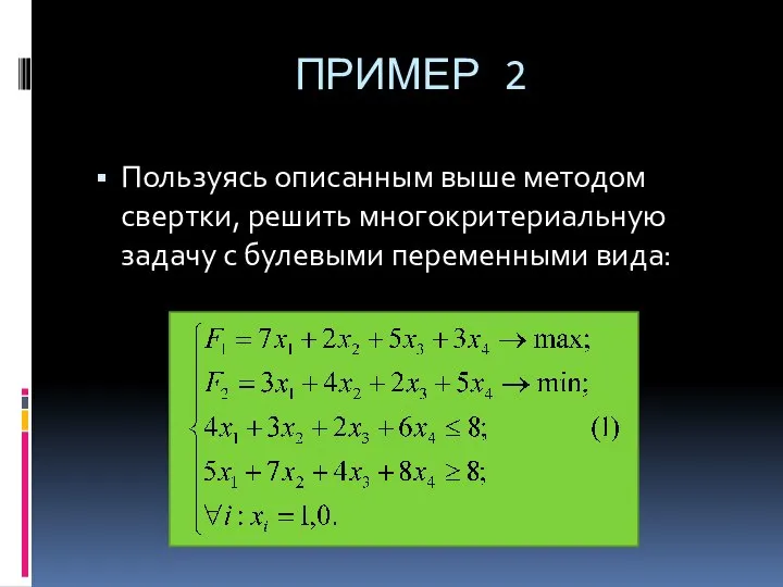 ПРИМЕР 2 Пользуясь описанным выше методом свертки, решить многокритериальную задачу с булевыми переменными вида: