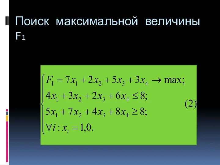 Поиск максимальной величины F1