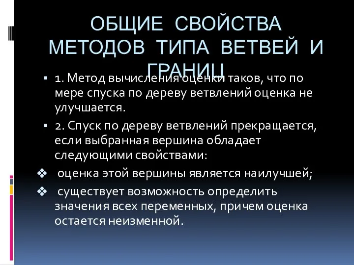 ОБЩИЕ СВОЙСТВА МЕТОДОВ ТИПА ВЕТВЕЙ И ГРАНИЦ 1. Метод вычисления оценки