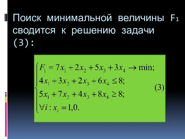 Поиск минимальной величины F1 сводится к решению задачи (3):