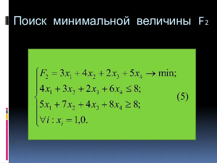 Поиск минимальной величины F2