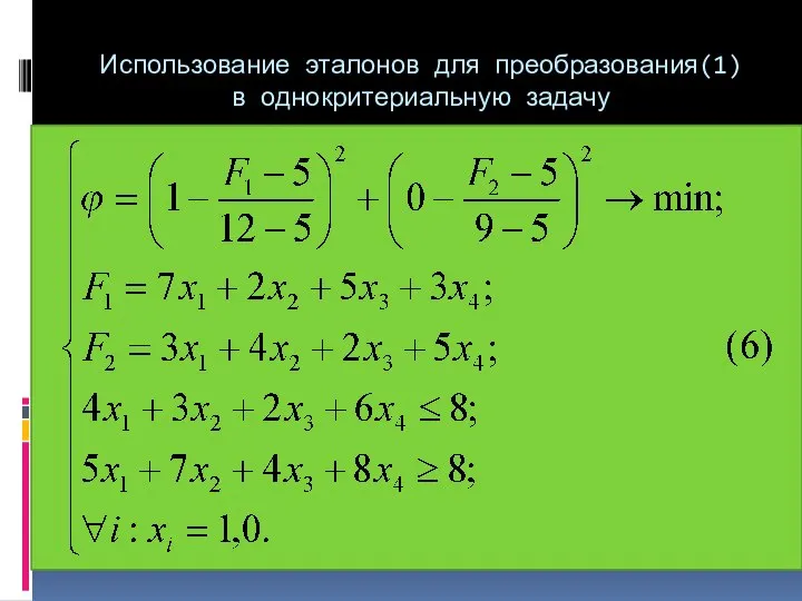 Использование эталонов для преобразования(1) в однокритериальную задачу