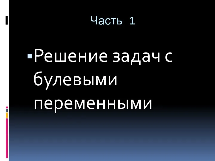 Часть 1 Решение задач с булевыми переменными