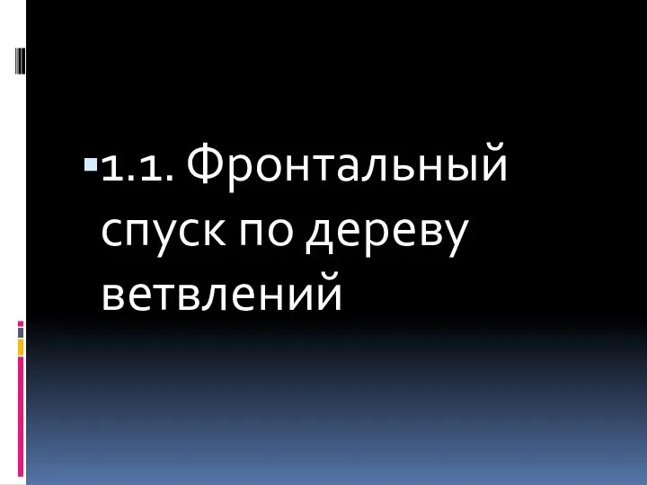 1.1. Фронтальный спуск по дереву ветвлений