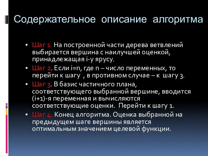 Содержательное описание алгоритма Шаг 1. На построенной части дерева ветвлений выбирается