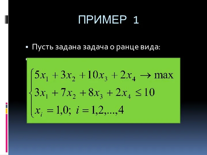 ПРИМЕР 1 Пусть задана задача о ранце вида: