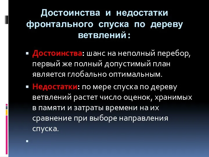 Достоинства и недостатки фронтального спуска по дереву ветвлений: Достоинства: шанс на