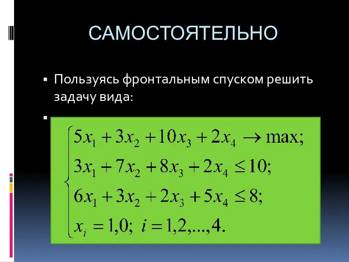 САМОСТОЯТЕЛЬНО Пользуясь фронтальным спуском решить задачу вида: