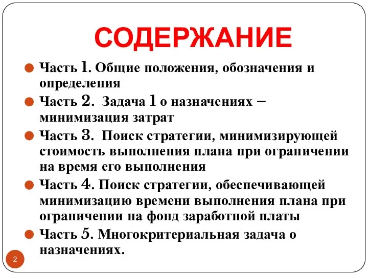 СОДЕРЖАНИЕ Часть 1. Общие положения, обозначения и определения Часть 2. Задача