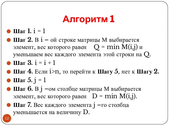 Алгоритм 1 Шаг 1. i = 1 Шаг 2. В i