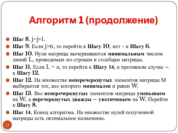 Алгоритм 1 (продолжение) Шаг 8. j=j+1. Шаг 9. Если j>n, то