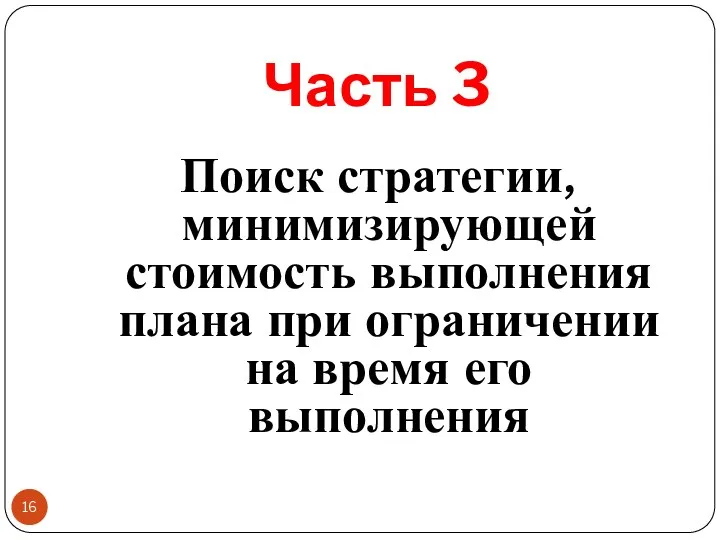 Часть 3 Поиск стратегии, минимизирующей стоимость выполнения плана при ограничении на время его выполнения