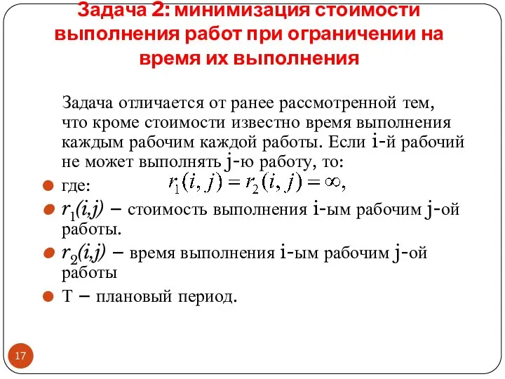 Задача 2: минимизация стоимости выполнения работ при ограничении на время их