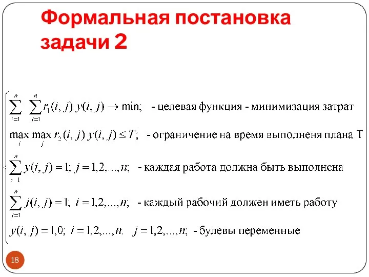 Формальная постановка задачи 2