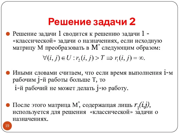 Решение задачи 2 Решение задачи 1 сводится к решению задачи 1