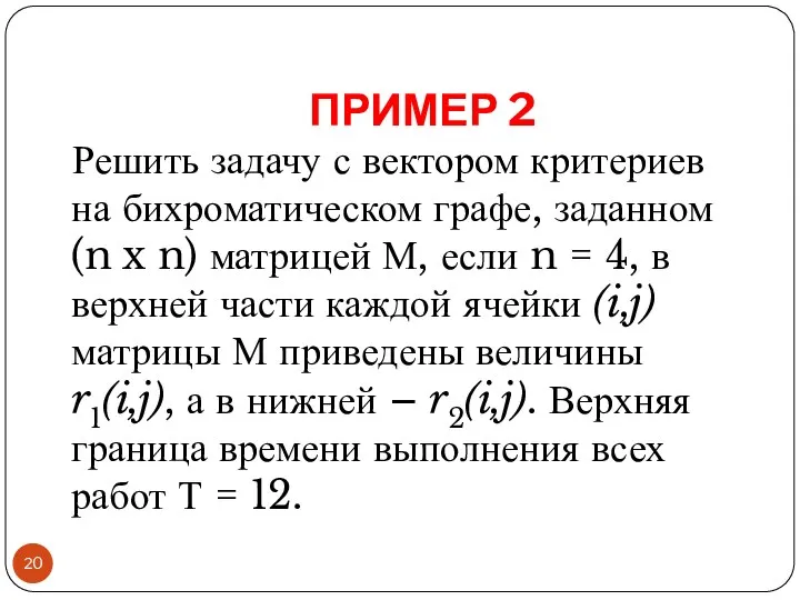 ПРИМЕР 2 Решить задачу с вектором критериев на бихроматическом графе, заданном