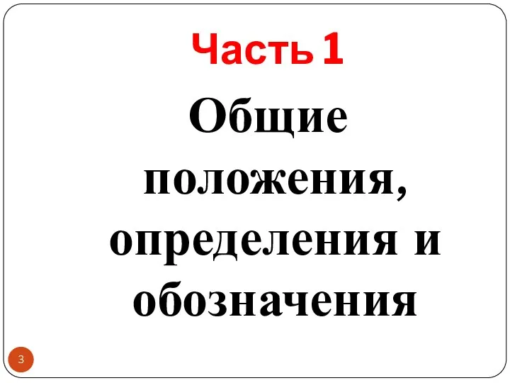 Часть 1 Общие положения, определения и обозначения