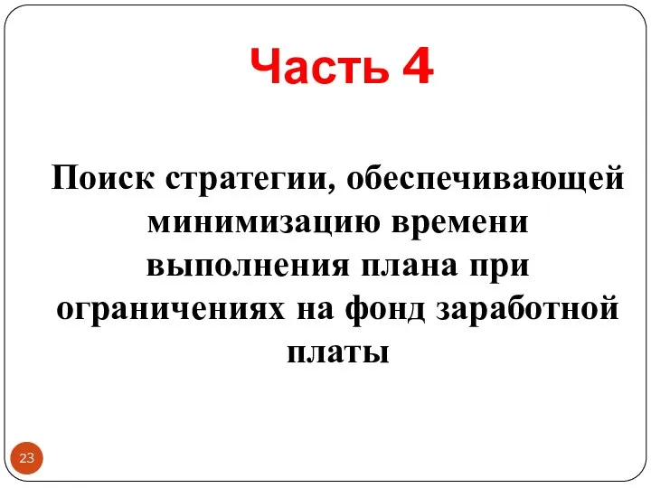 Часть 4 Поиск стратегии, обеспечивающей минимизацию времени выполнения плана при ограничениях на фонд заработной платы