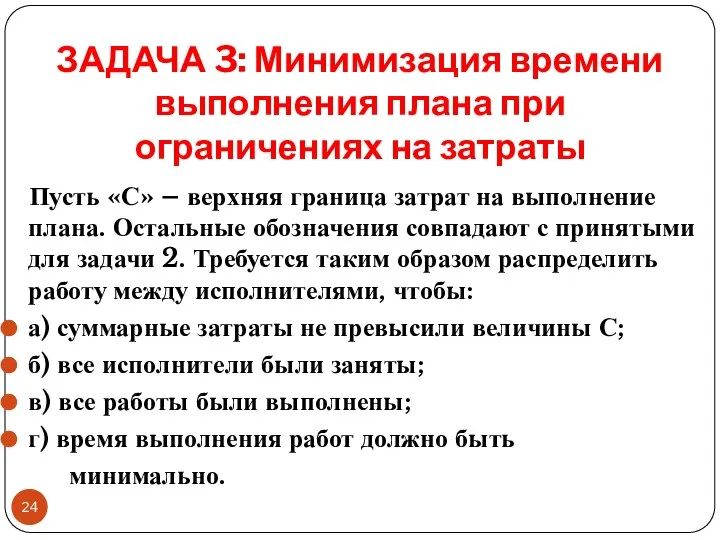 ЗАДАЧА 3: Минимизация времени выполнения плана при ограничениях на затраты Пусть