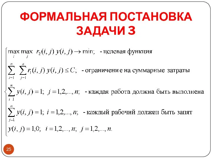 ФОРМАЛЬНАЯ ПОСТАНОВКА ЗАДАЧИ 3