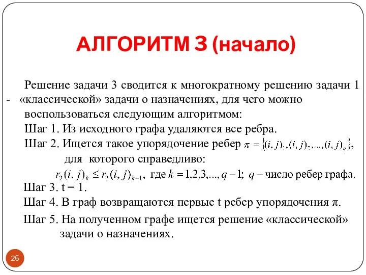 АЛГОРИТМ 3 (начало) Решение задачи 3 сводится к многократному решению задачи