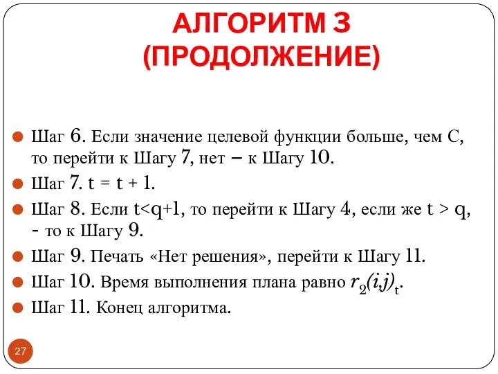 АЛГОРИТМ 3 (ПРОДОЛЖЕНИЕ) Шаг 6. Если значение целевой функции больше, чем