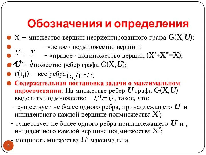 Обозначения и определения Х – множество вершин неориентированного графа G(X,U); -