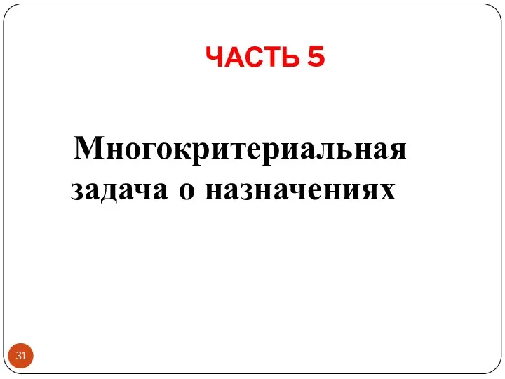 ЧАСТЬ 5 Многокритериальная задача о назначениях