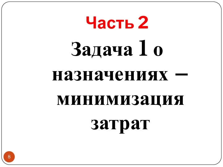 Часть 2 Задача 1 о назначениях – минимизация затрат