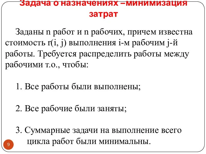 Задача о назначениях –минимизация затрат Заданы n работ и n рабочих,