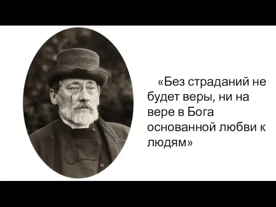 «Без страданий не будет веры, ни на вере в Бога основанной любви к людям»