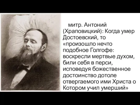 митр. Антоний (Храповицкий): Когда умер Достоевский, то «произошло нечто подобное Голгофе: