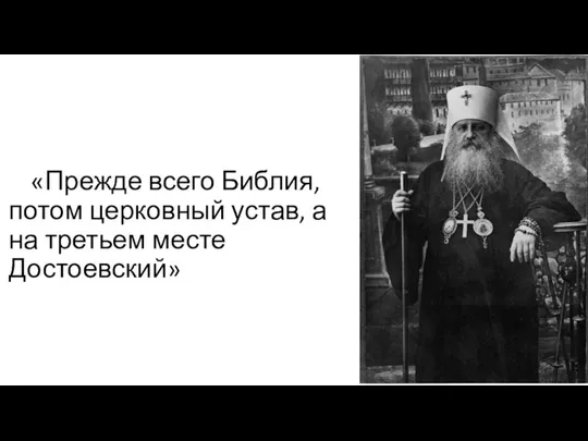 «Прежде всего Библия, потом церковный устав, а на третьем месте Достоевский»