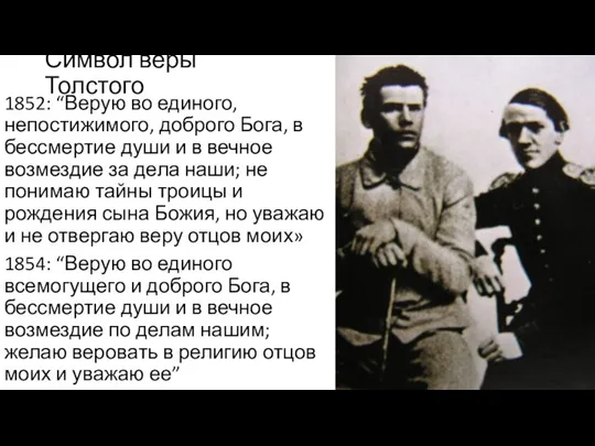 1852: “Верую во единого, непостижимого, доброго Бога, в бессмертие души и