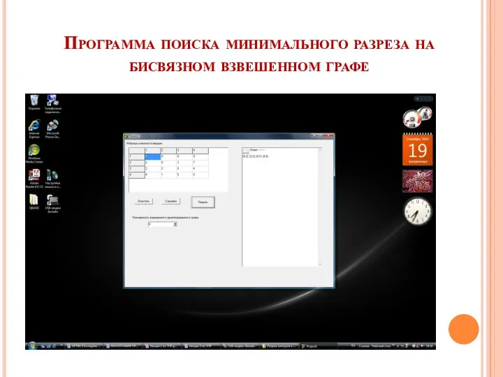 Программа поиска минимального разреза на бисвязном взвешенном графе