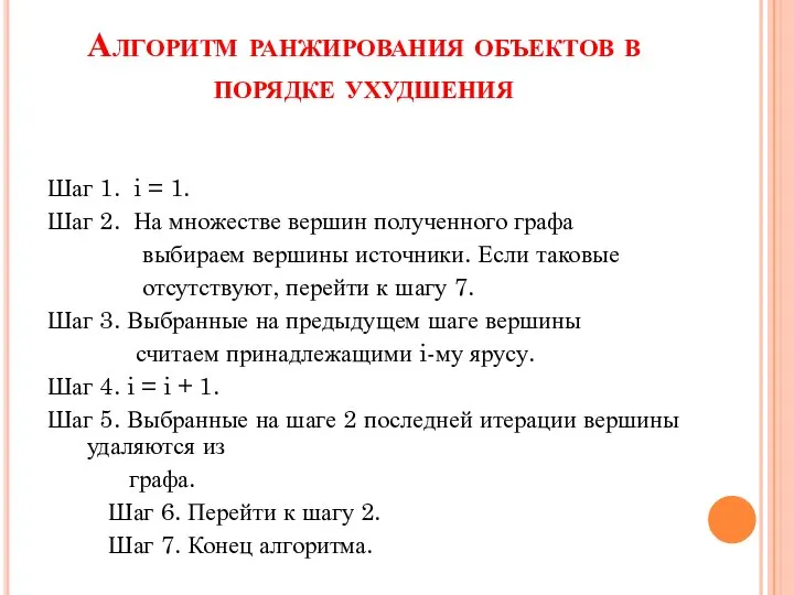 Алгоритм ранжирования объектов в порядке ухудшения Шаг 1. i = 1.