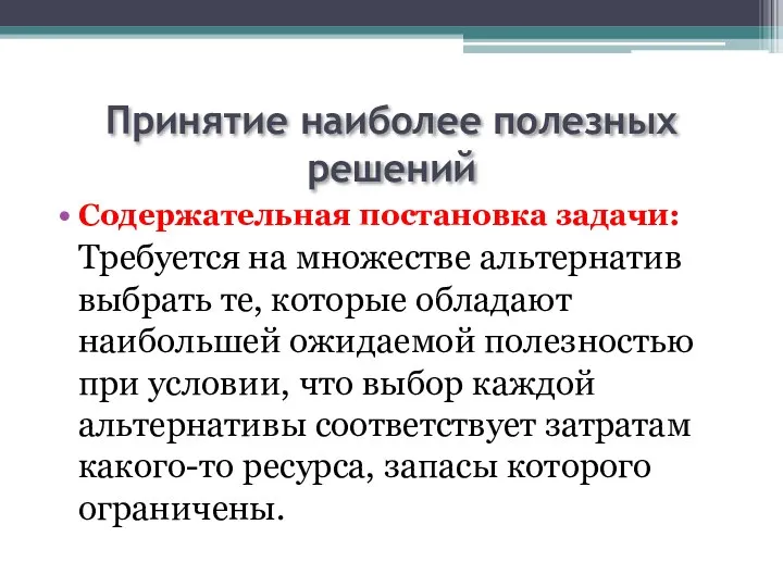 Принятие наиболее полезных решений Содержательная постановка задачи: Требуется на множестве альтернатив