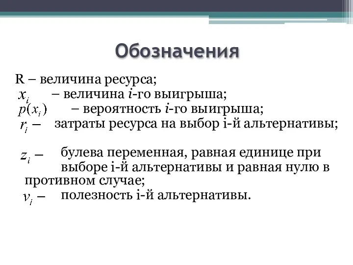 Обозначения R – величина ресурса; – величина i-го выигрыша; – вероятность