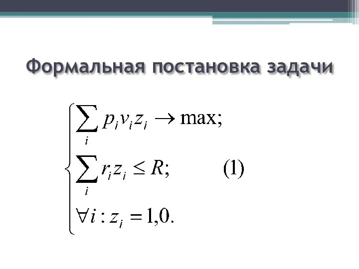 Формальная постановка задачи