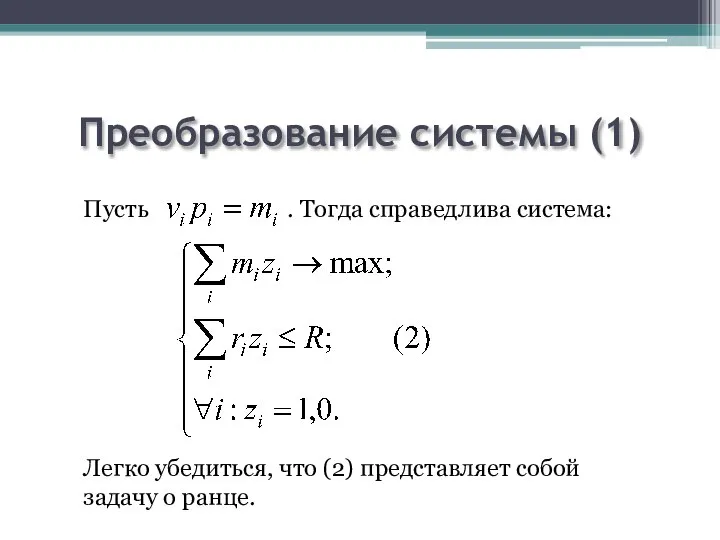 Преобразование системы (1) Пусть . Тогда справедлива система: Легко убедиться, что